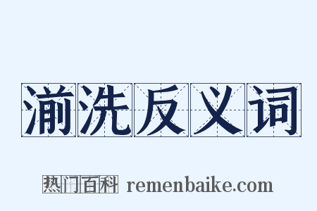 湔洗反义词是什么意思的图片